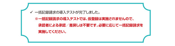 一括記録請求の導入テストが完了しました。