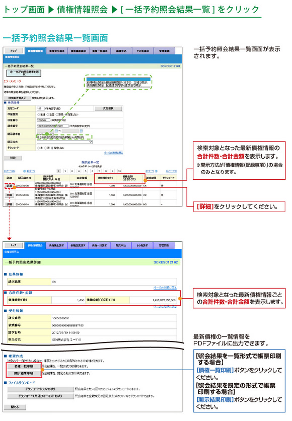 一括予約照会結果一覧画面