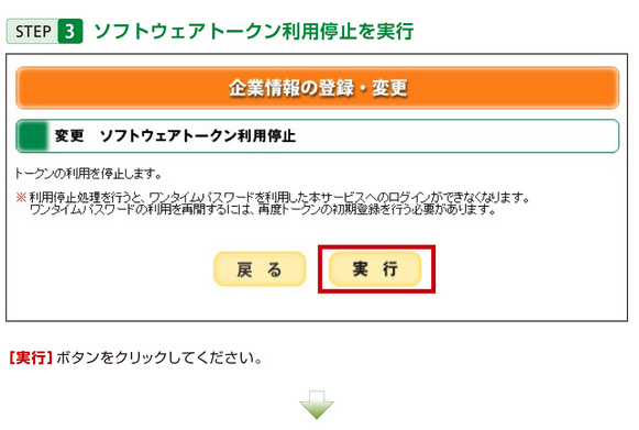STEP3 ソフトウェアトークン利用停止を実行