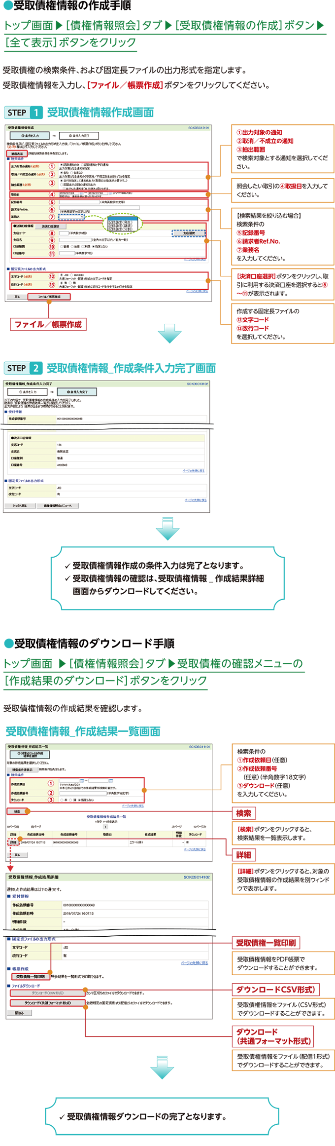 受取債権・入金／支払予定の照会機能