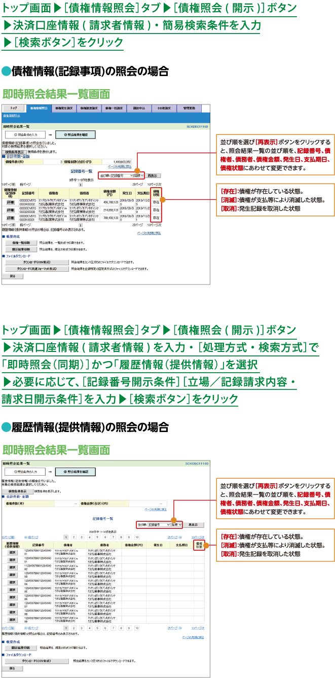 債権情報(記録事項)の照会の場合