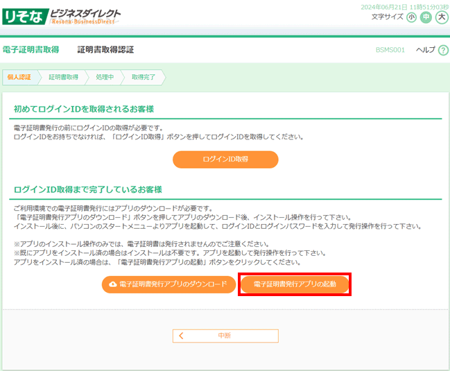 「電子証明書発行アプリの起動」ボタン画面