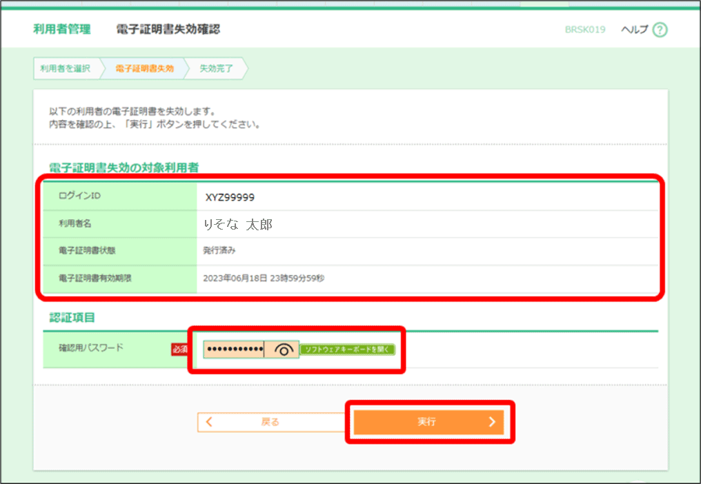 電子証明書失効確認画面①