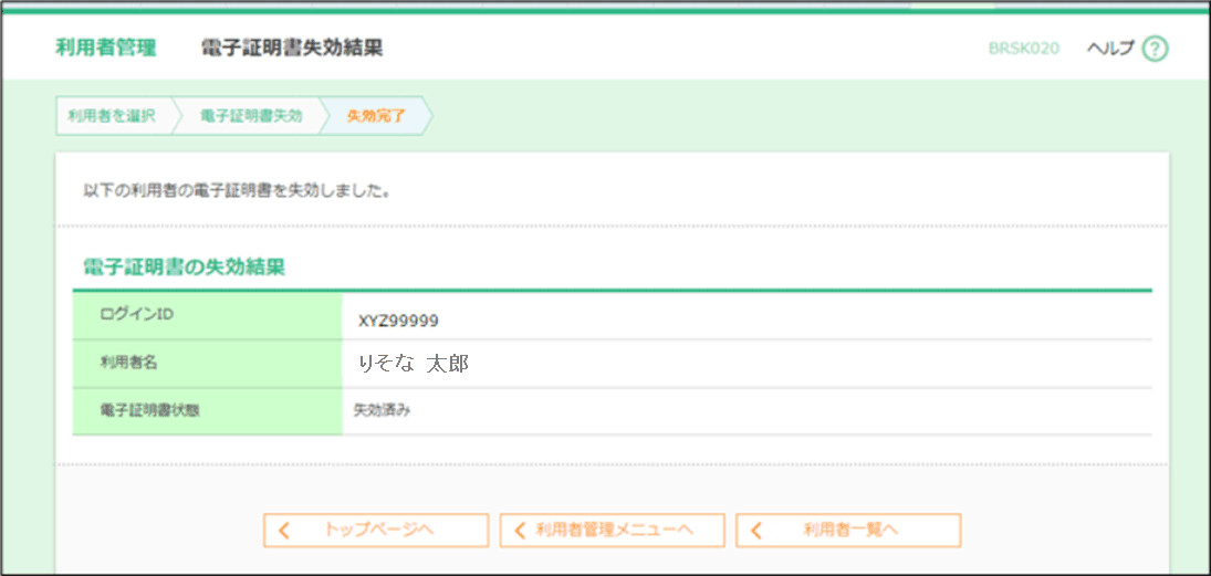 電子証明書失効結果画面