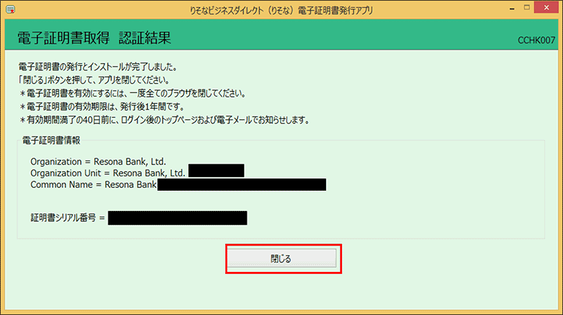 「電子証明書取得 認証結果」画面