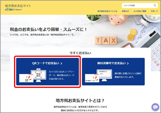 地方税お支払いサイトTOP