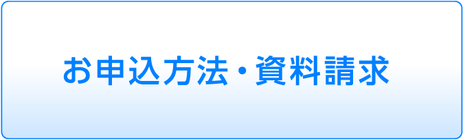 申込書作成・資料請求