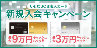 りそなJCB法人カード新規入会・ご利用で最大9万円キャッシュバック! 別ウィンドウで開きます