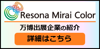 万博出展企業紹介Resona Mirai Color