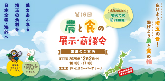 第18回 農と食の展示商談会
