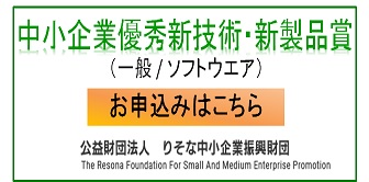 中小企業優秀新技術・新製品賞