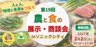 第19回 農と食の展示商談会inソニックシティ