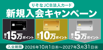りそなJCB法人カード新規入会・ご利用で最大9万円キャッシュバック！ 別ウィンドウで開きます