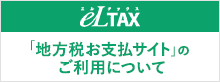 eLTAX（地方税共通納税システム）の「地方税お支払サイト」ご利用について