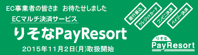 りそなPayResort