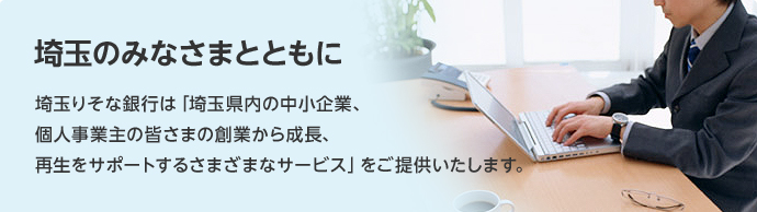 埼玉のみなさまとともに