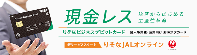 りそなビジネスデビットカード