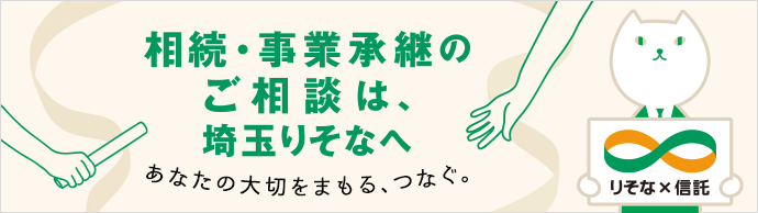 相続・事業承継のご相談は、埼玉りそなへ