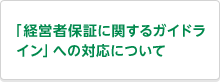 「経営者保証に関するガイドライン」への対応について