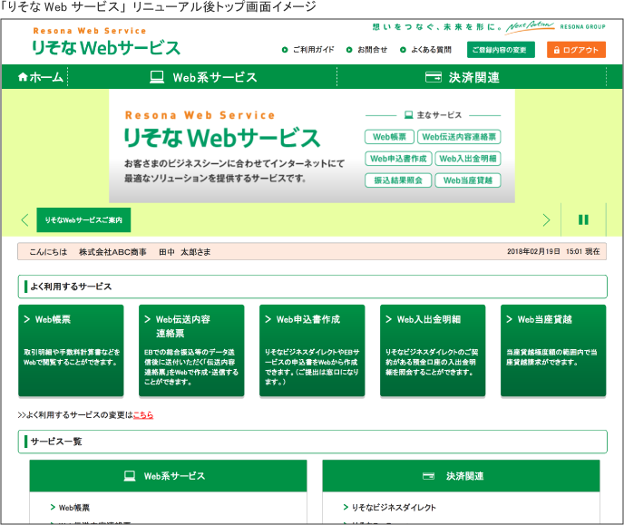 りそなWebサービス 全面リニューアルのお知らせ