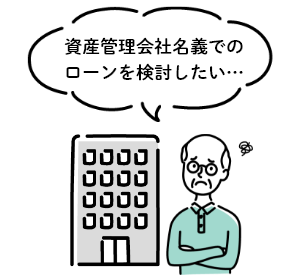 資産管理会社名義でのローンを検討したい