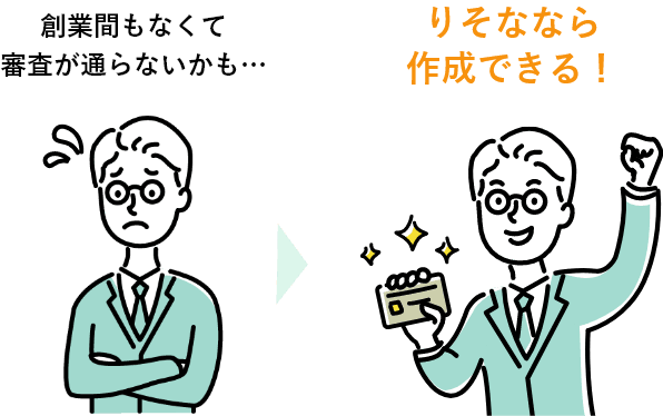 創業間もなくて審査が通らないかも...りそななら作成できる！