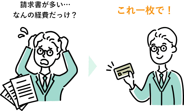 請求書が多い...なんの経費だっけ？これ一枚で！