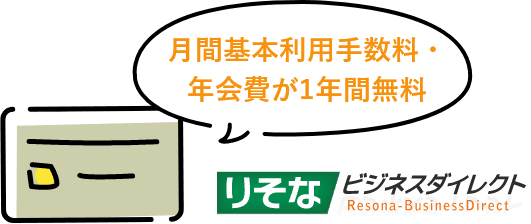 月間基本利用手数料・年会費が1年間無料