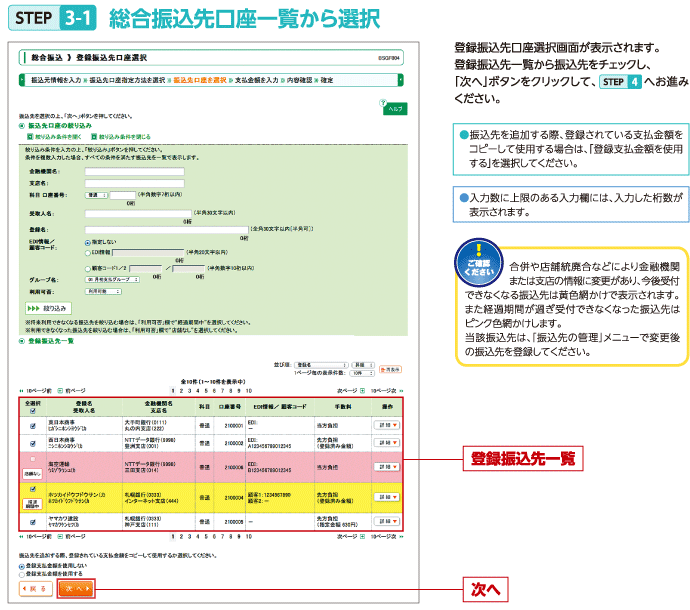 STEP3-1 総合振込先口座一覧から選択