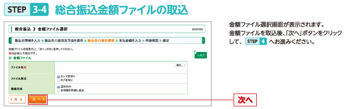 STEP3-4 総合振込金額ファイルの取込