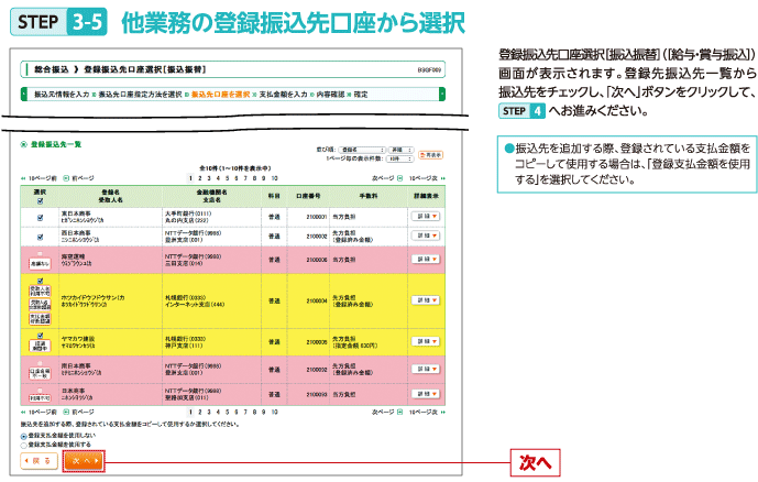 STEP3-5 他業務の登録振込先口座から選択