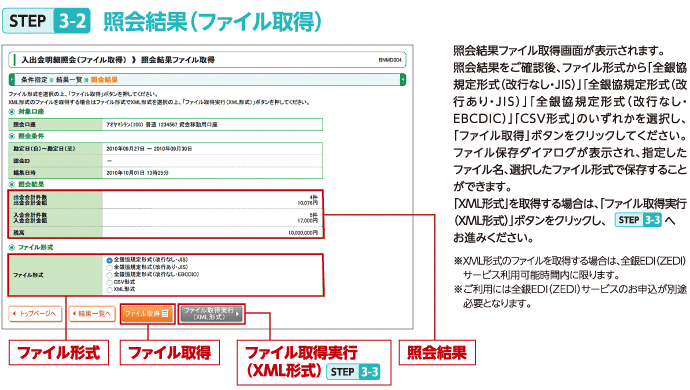 STEP3-2 照会結果（ファイル取得） 