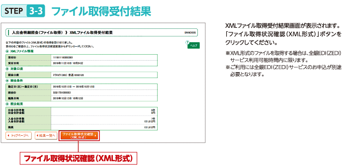 STEP3-3 ファイル取得受付結果