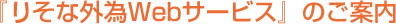 『りそな外為Webサービス』のご案内