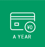 メインカードの年会費は初年度無料　また年1回以上のご利用で翌年度の年会費無料