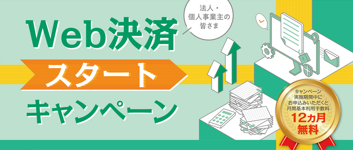 Web決済スタートキャンペーン