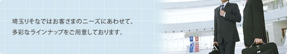 埼玉りそな銀行ではお客さまのニーズにあわせて、多彩なラインナップをご用意しております。