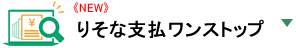 りそな支払ワンストップ