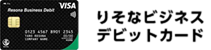 りそなビジネスデビットカード