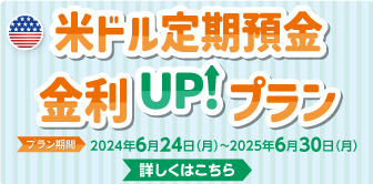 米ドル定期預金金利UP↑プラン