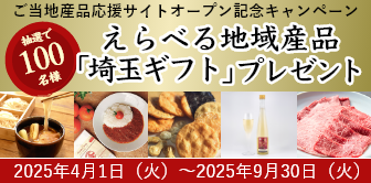 えらべる地域産品「埼玉ギフト」風コースをプレゼント！