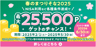 春のまつりそな2025 NISA