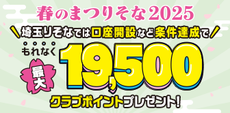 春のまつりそな2025 口座開設