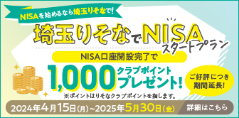 NISA口座開設完了でりそなクラブポイント1,000ポイントプレゼント！