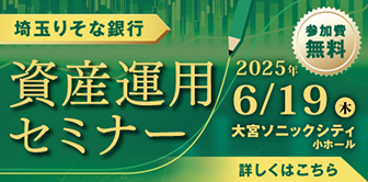 資産運用セミナー