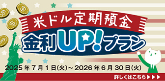 米ドル定期預金 金利UPプラン