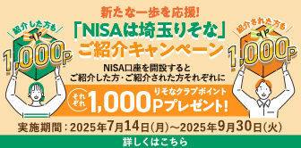 新たな一歩を応援！「NISAは埼玉りそな」ご紹介キャンペーン