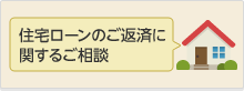 住宅ローンのご返済に関するご相談