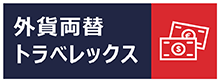 外貨両替 トラべレックス