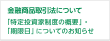 金融商品取引について 「特定投資家制度の概要」・「期限日」についてのお知らせ